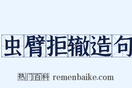 虫臂拒辙造句是什么意思的图片